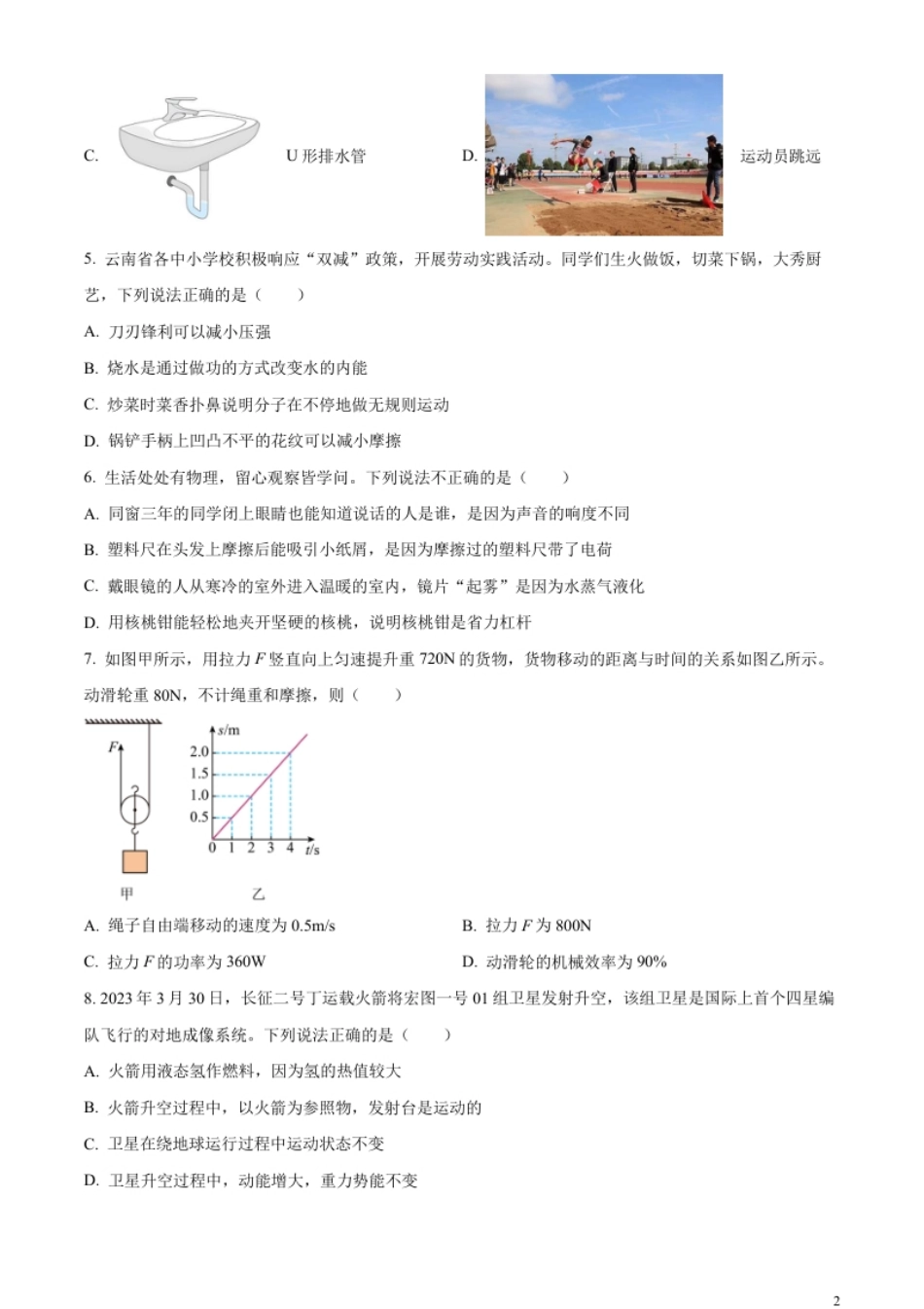 精品解析：2023年云南省中考物理试题（原卷版）.pdf_第2页