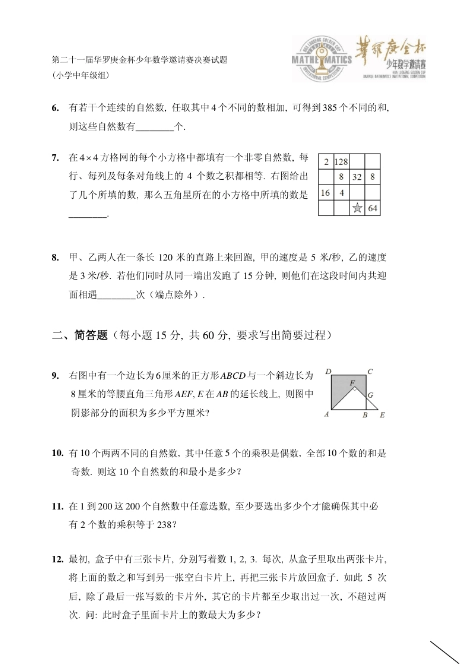 第二十一届决赛小中组A.pdf_第2页