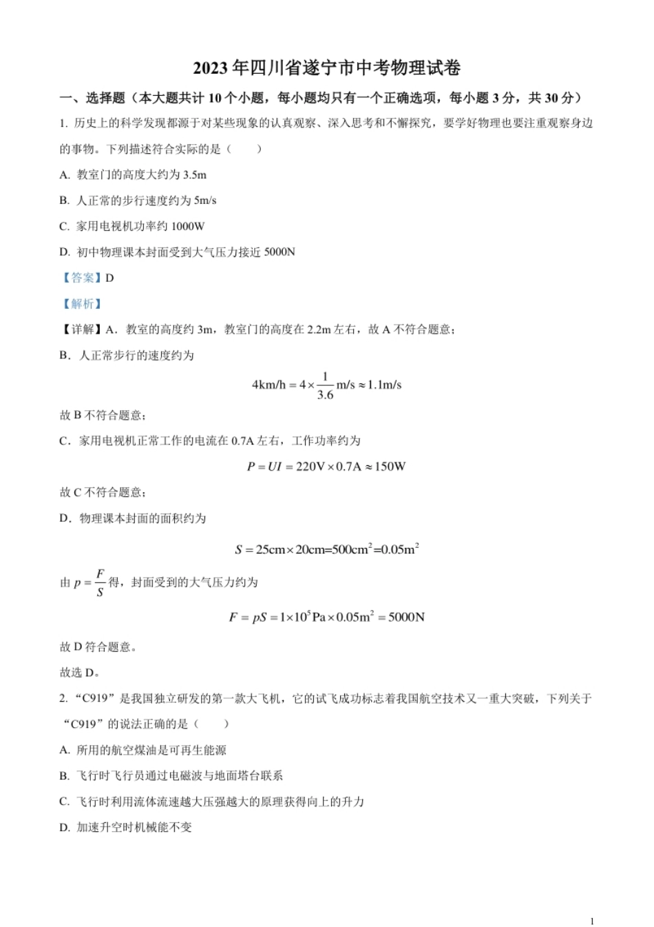 精品解析：2023年四川省遂宁市中考物理试题（解析版）.pdf_第1页