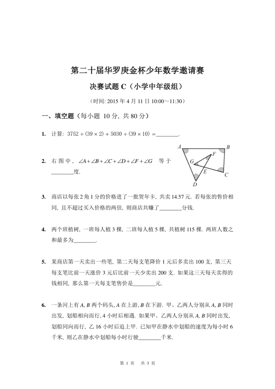 第二十届决赛小中组C.pdf_第1页