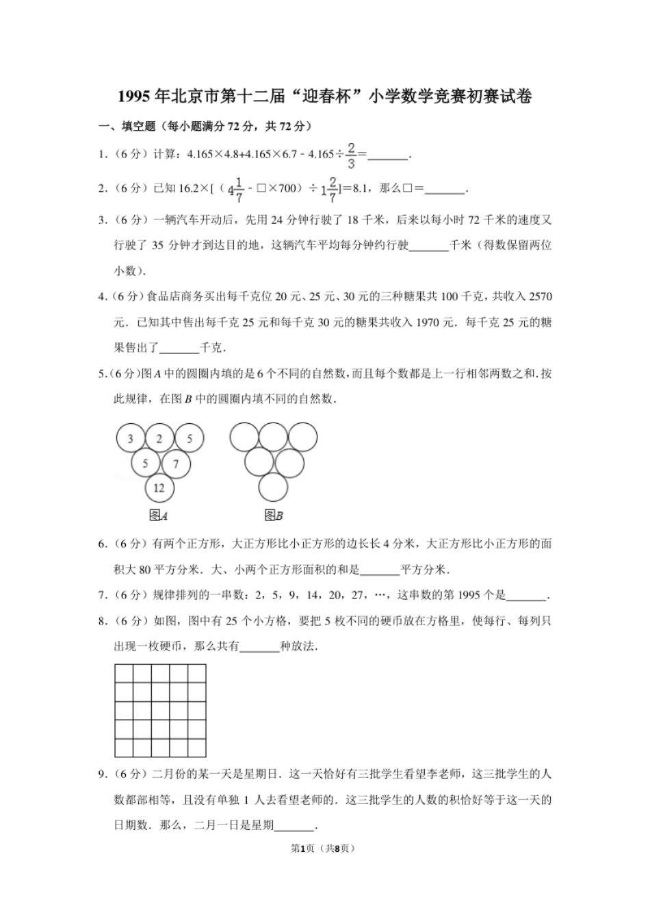 1995年北京市第十二届“迎春杯”小学数学竞赛初赛试卷.pdf_第1页