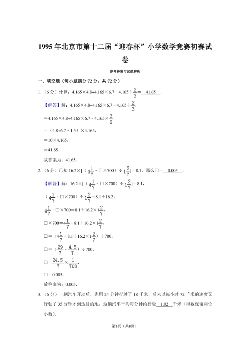 1995年北京市第十二届“迎春杯”小学数学竞赛初赛试卷.pdf_第3页