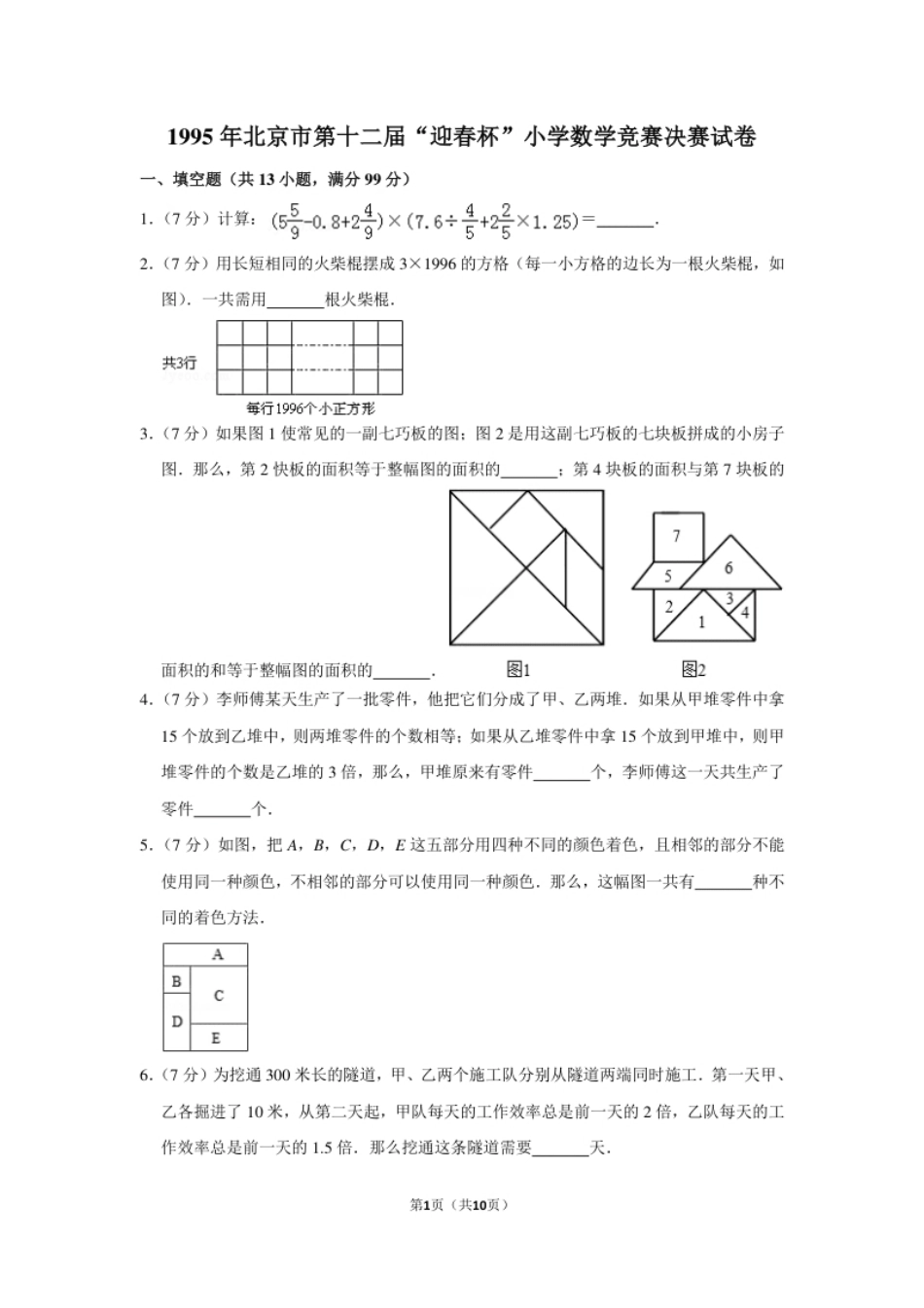 1995年北京市第十二届“迎春杯”小学数学竞赛决赛试卷.pdf_第1页