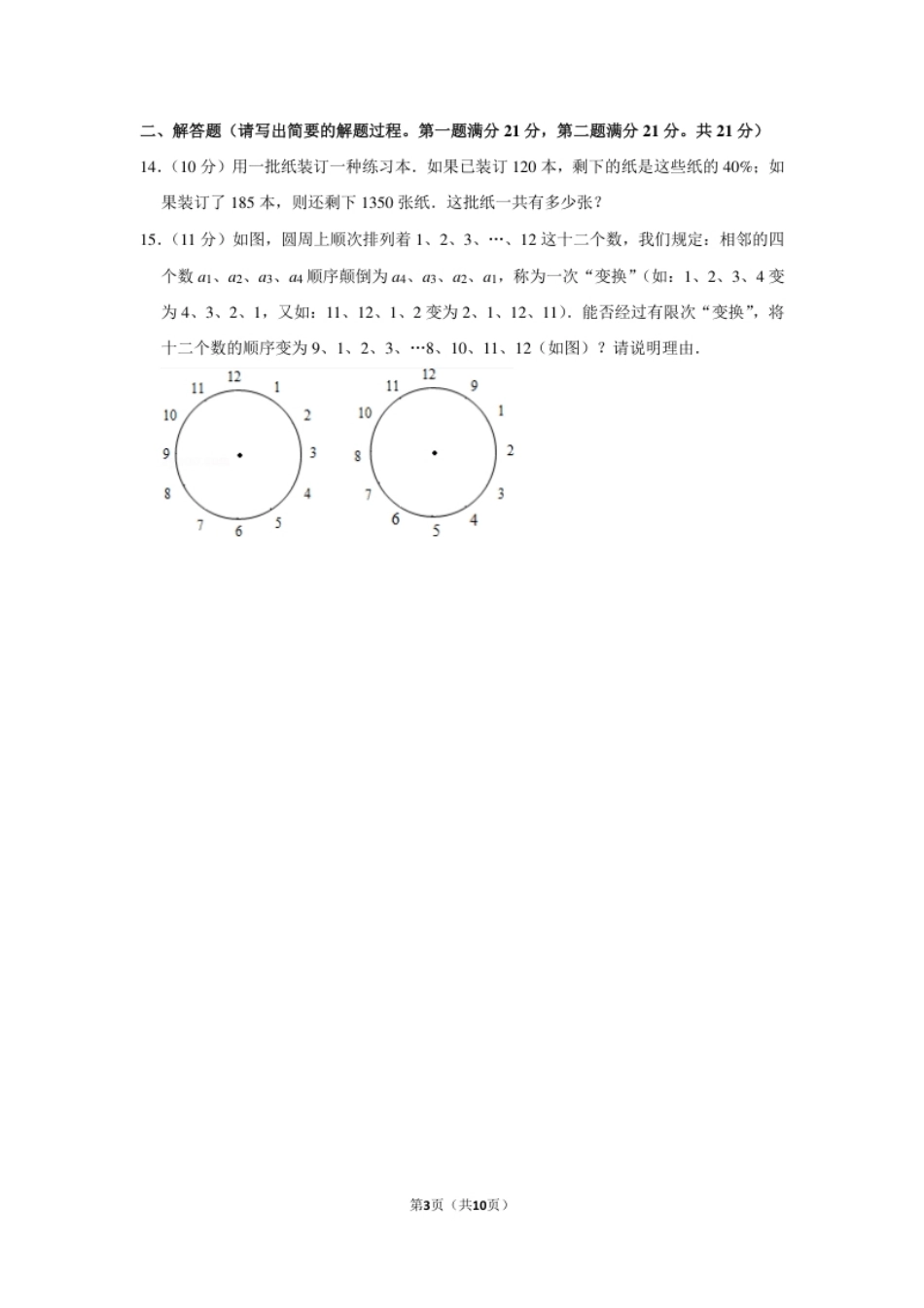 1995年北京市第十二届“迎春杯”小学数学竞赛决赛试卷.pdf_第3页