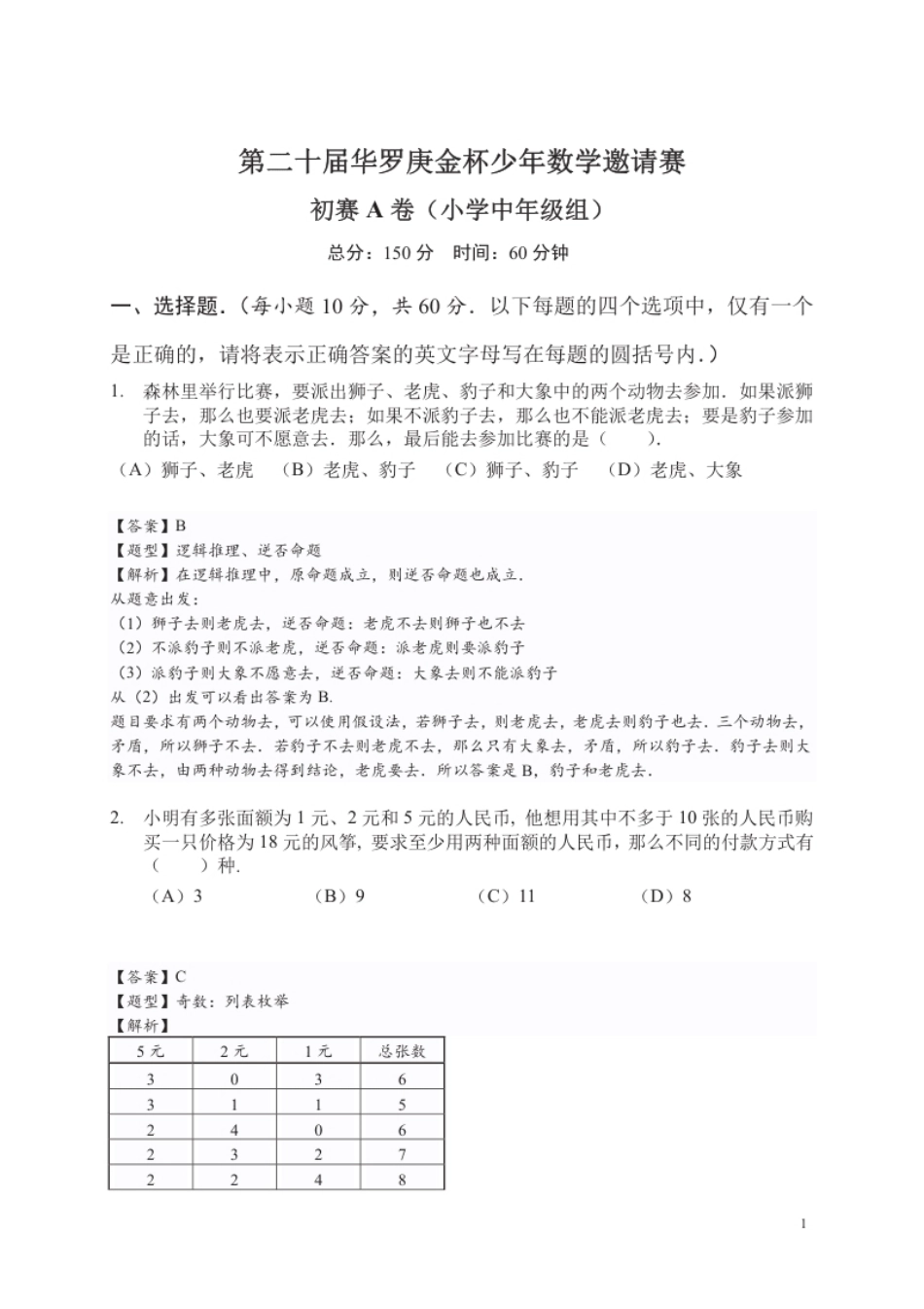 第二十届初赛小中组试题A答案.pdf_第1页