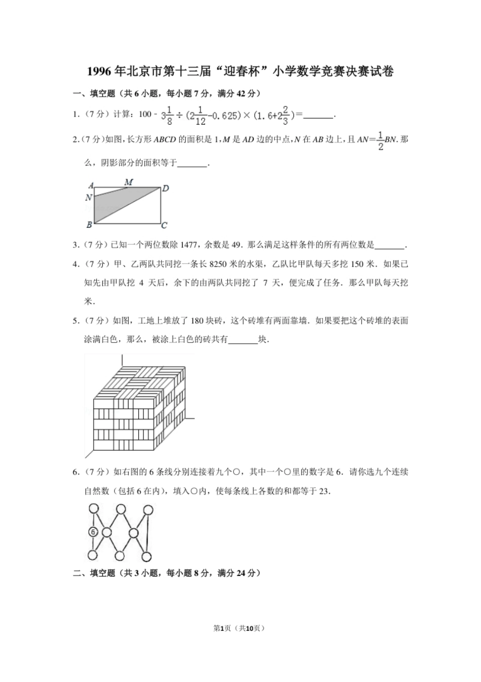 1996年北京市第十三届“迎春杯”小学数学竞赛决赛试卷.pdf_第1页