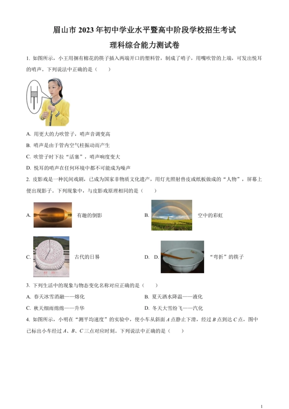 精品解析：2023年四川省眉山市中考理综物理试题（原卷版）.pdf_第1页