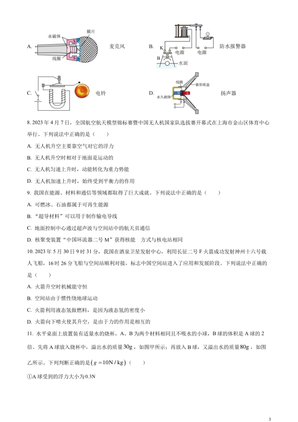 精品解析：2023年四川省眉山市中考理综物理试题（原卷版）.pdf_第3页