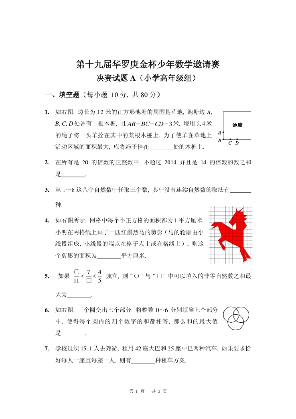 第十九届决赛小高组A.pdf_第1页