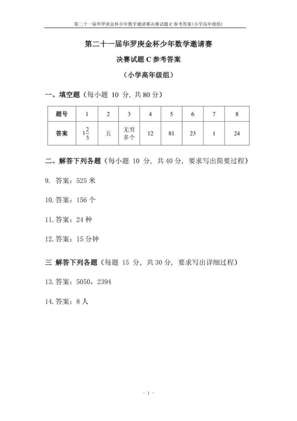 第二十一届决赛小高组C答案.pdf_第1页