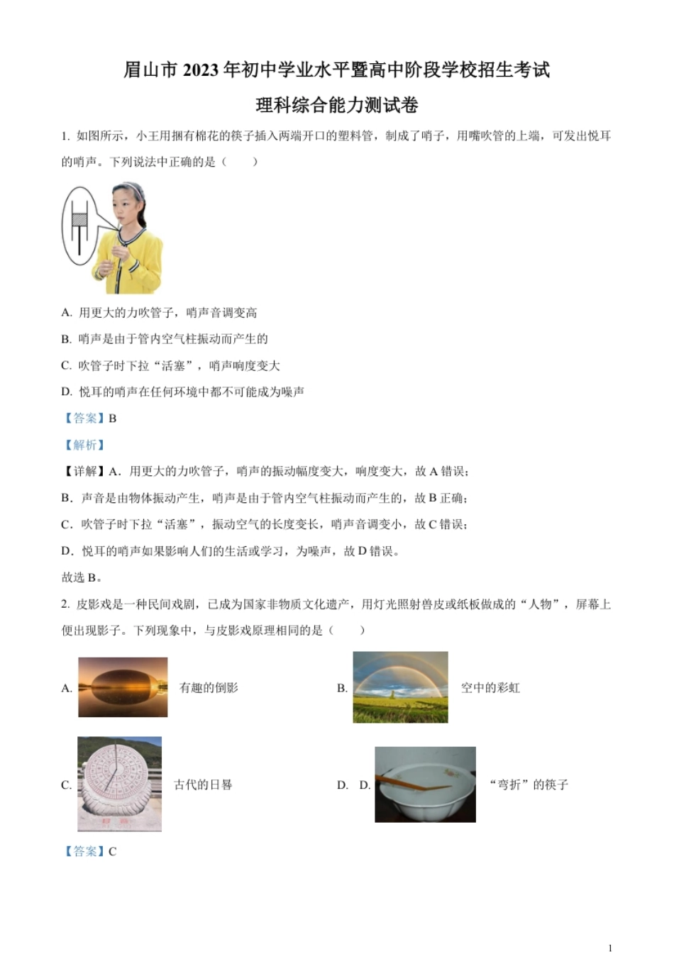 精品解析：2023年四川省眉山市中考理综物理试题（解析版）.pdf_第1页