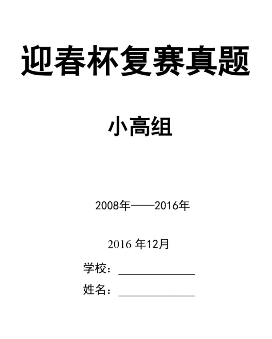 2008-2016年迎春杯复赛高年级组试题汇编.pdf_第1页