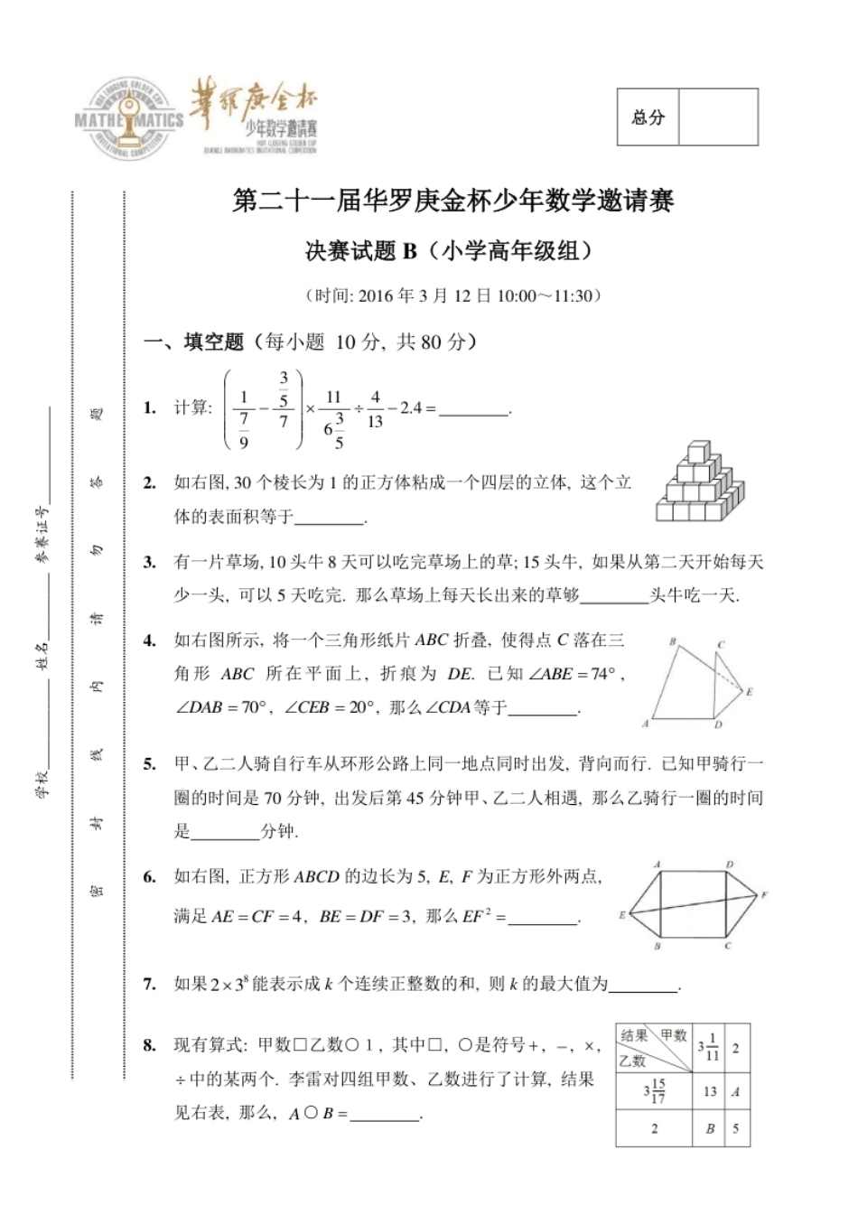 第二十一届决赛小高组B.pdf_第1页