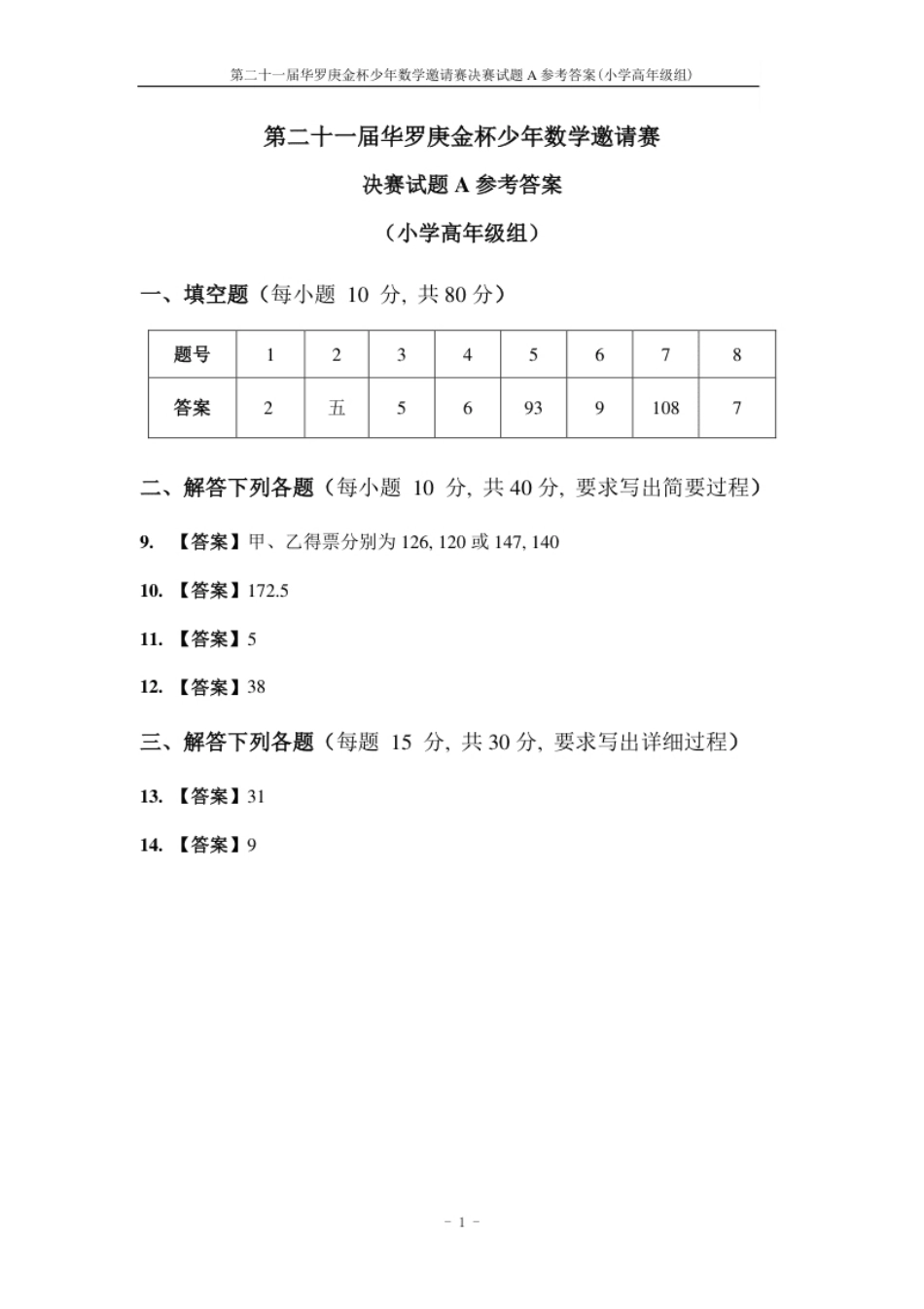 第二十一届决赛小高组A答案.pdf_第1页