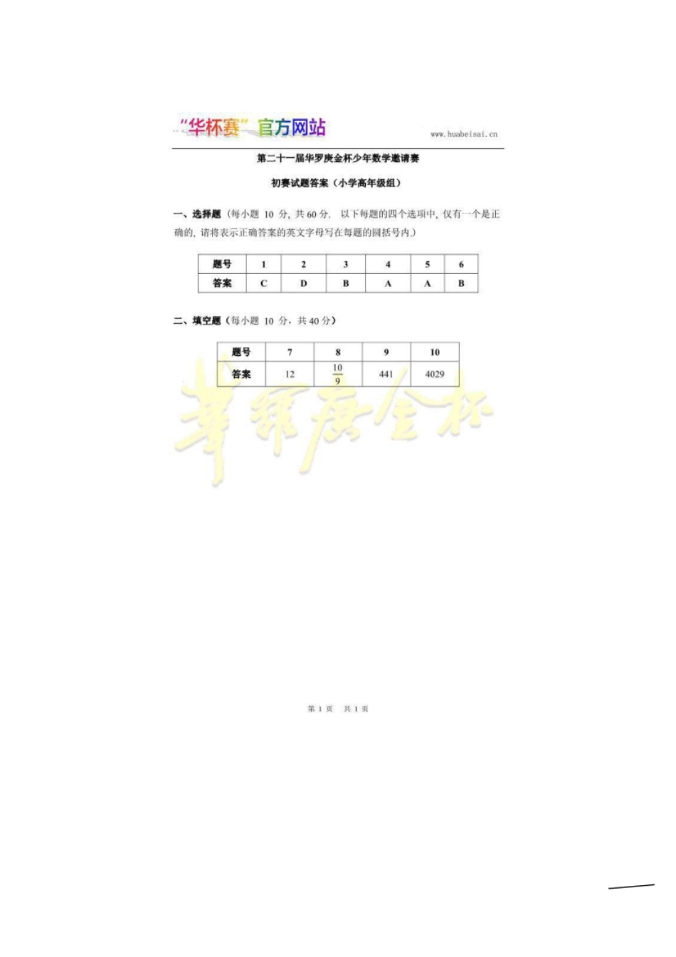 第二十一届初赛小高组B答案.pdf_第1页