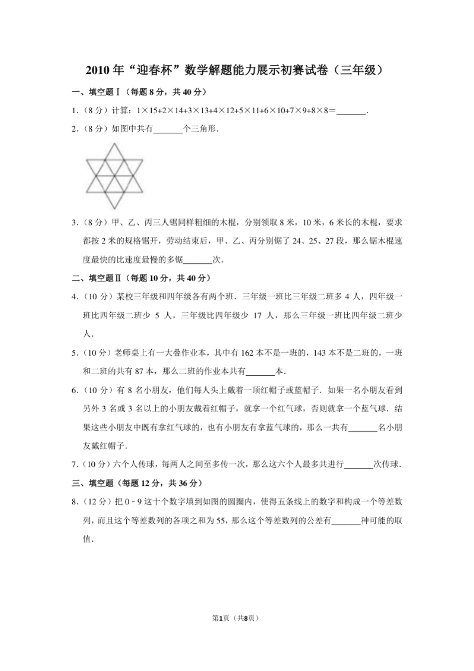 2010年“迎春杯”数学解题能力展示初赛试卷（三年级）.pdf_第1页