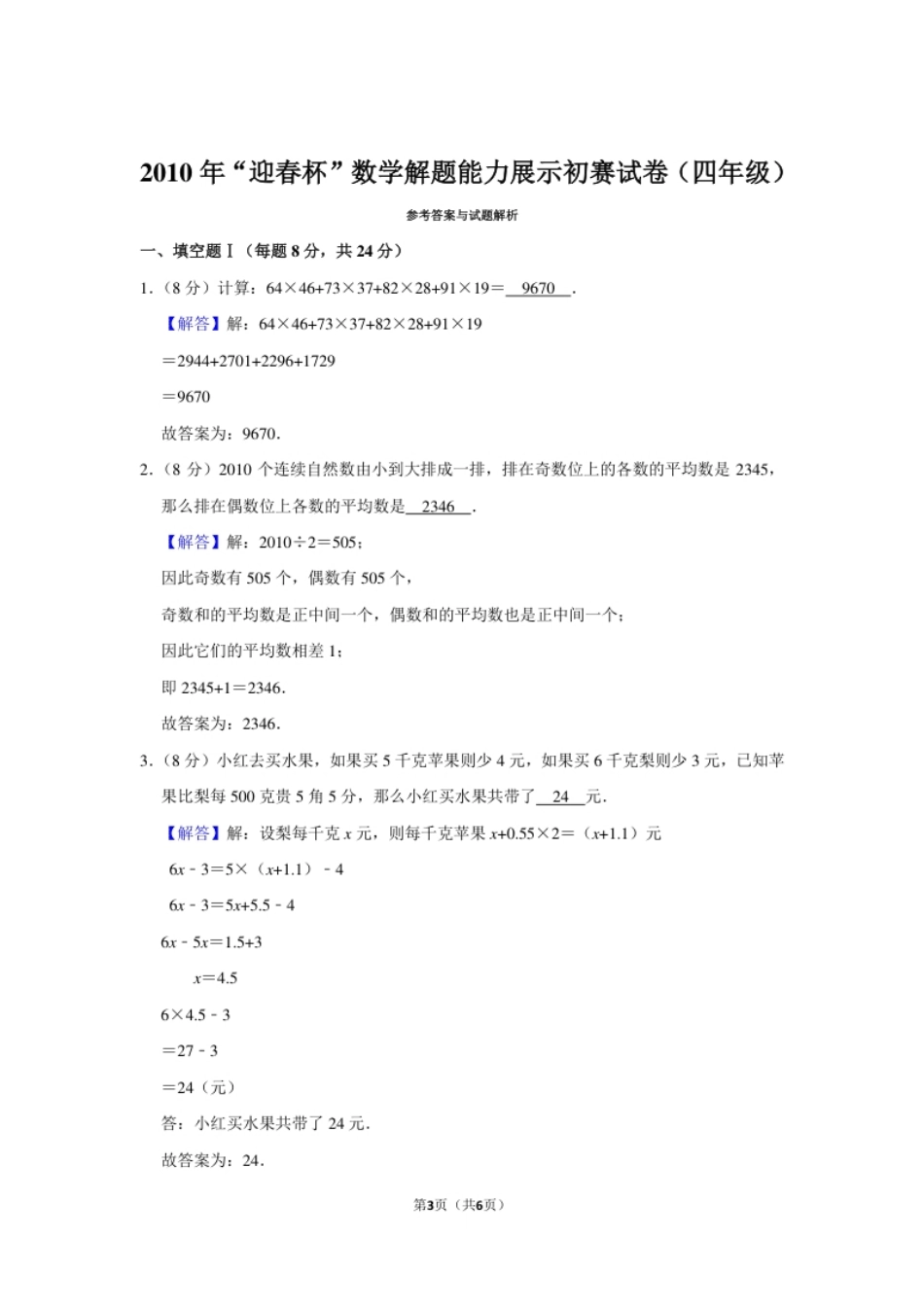 2010年“迎春杯”数学解题能力展示初赛试卷（四年级）.pdf_第3页