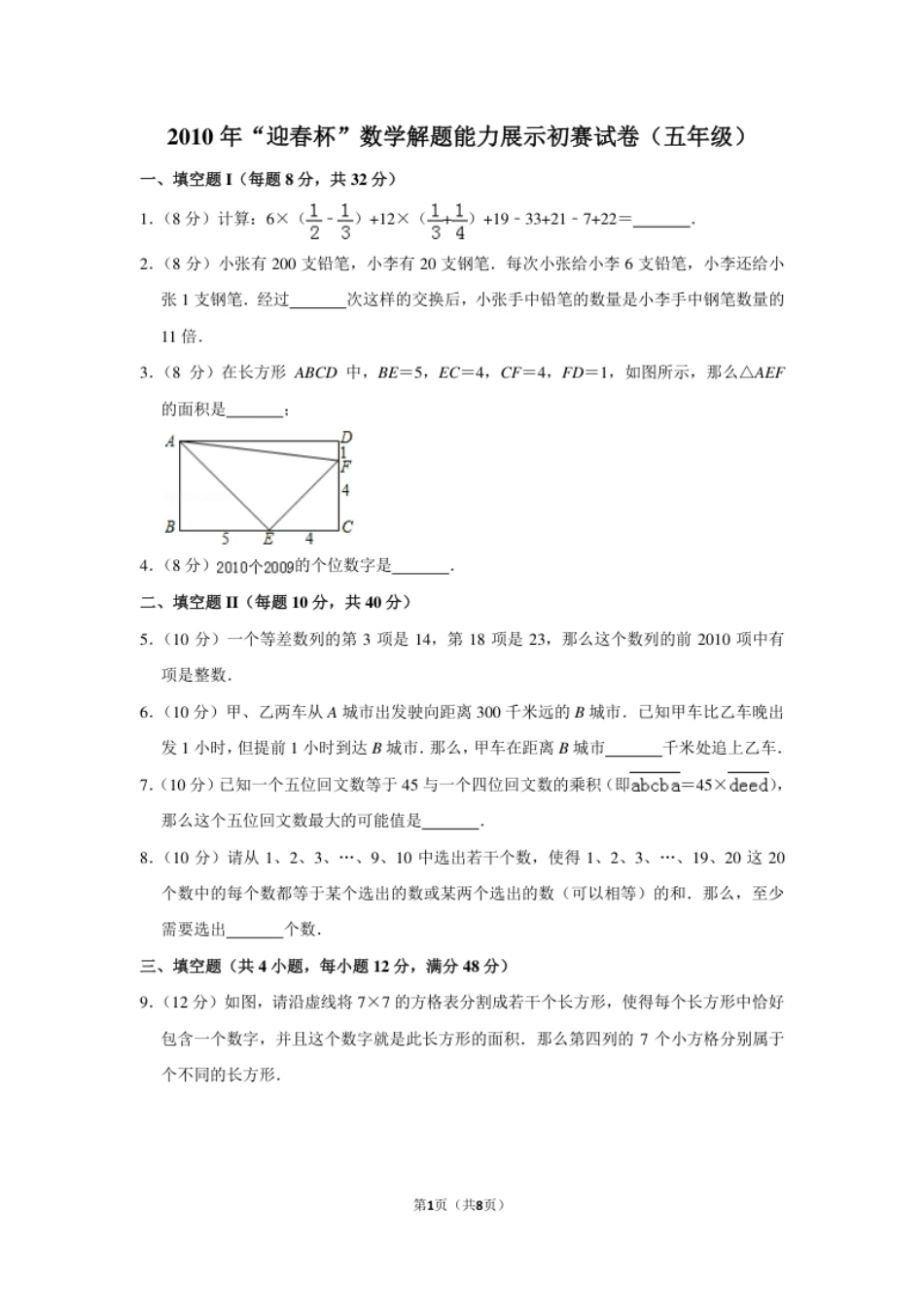 2010年“迎春杯”数学解题能力展示初赛试卷（五年级）.pdf_第1页