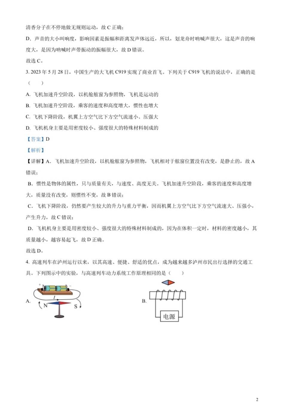 精品解析：2023年四川省泸州市中考物理试题（解析版）.pdf_第2页