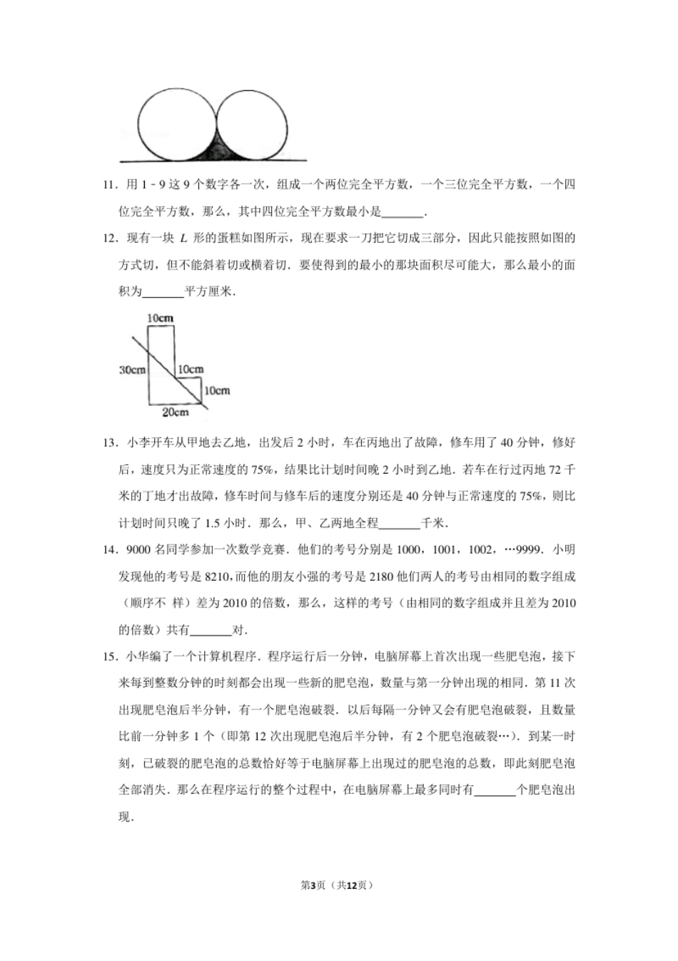 2010年“迎春杯”数学解题能力展示复赛试卷（小高组）.pdf_第3页