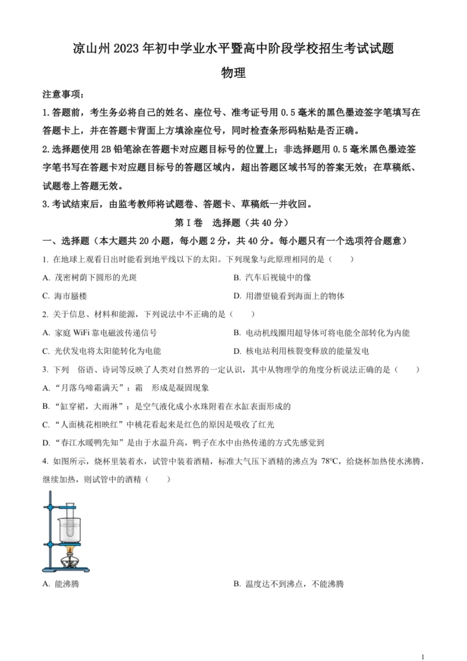 精品解析：2023年四川省凉山州中考理综物理试题（原卷版）.pdf_第1页