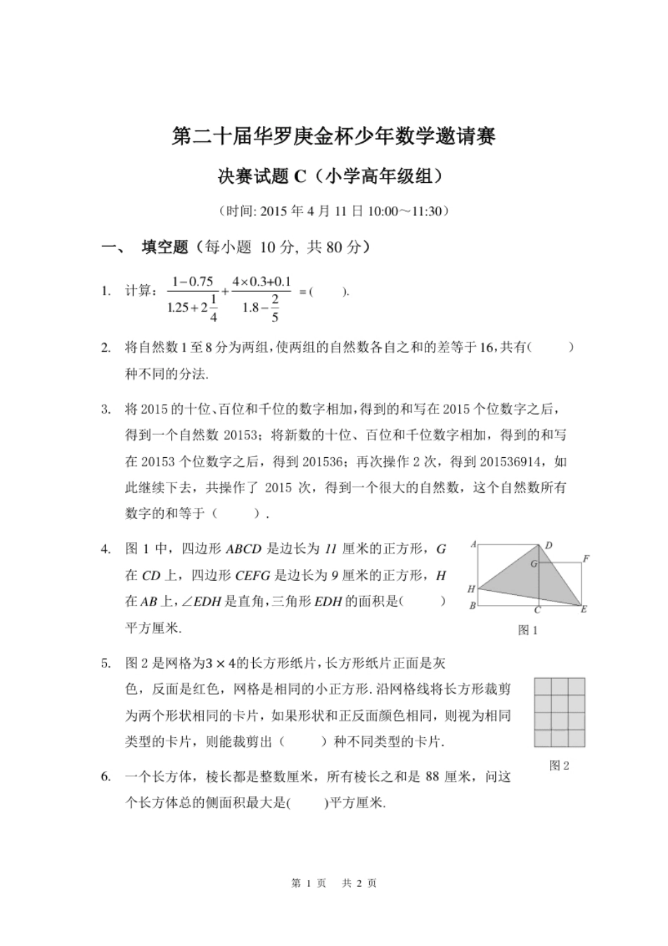 第二十届决赛小高组C.pdf_第1页