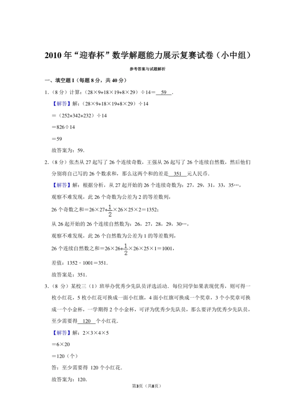 2010年“迎春杯”数学解题能力展示复赛试卷（小中组）.pdf_第3页