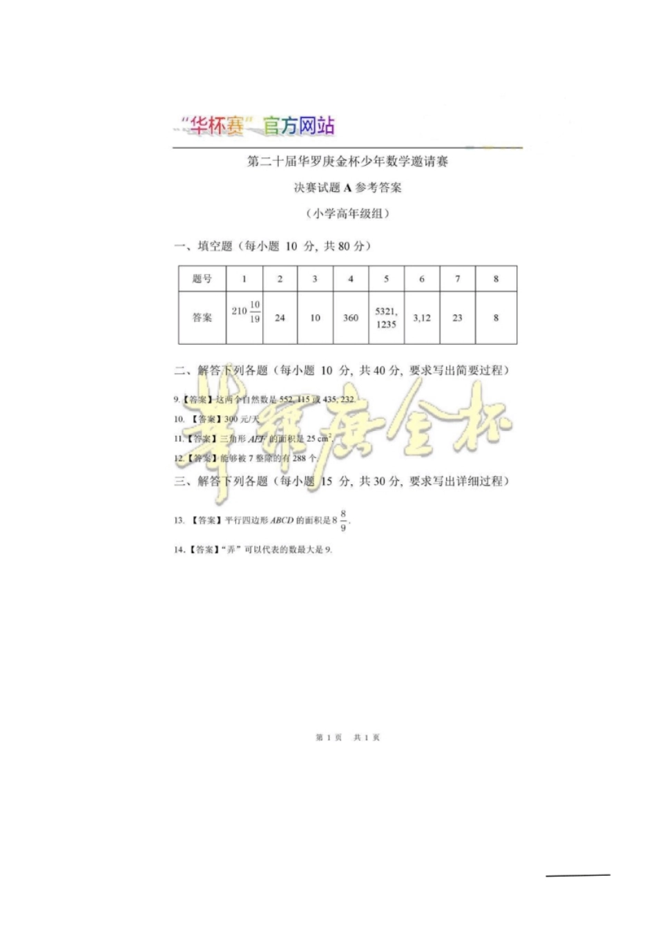 第二十届决赛小高组A答案.pdf_第1页