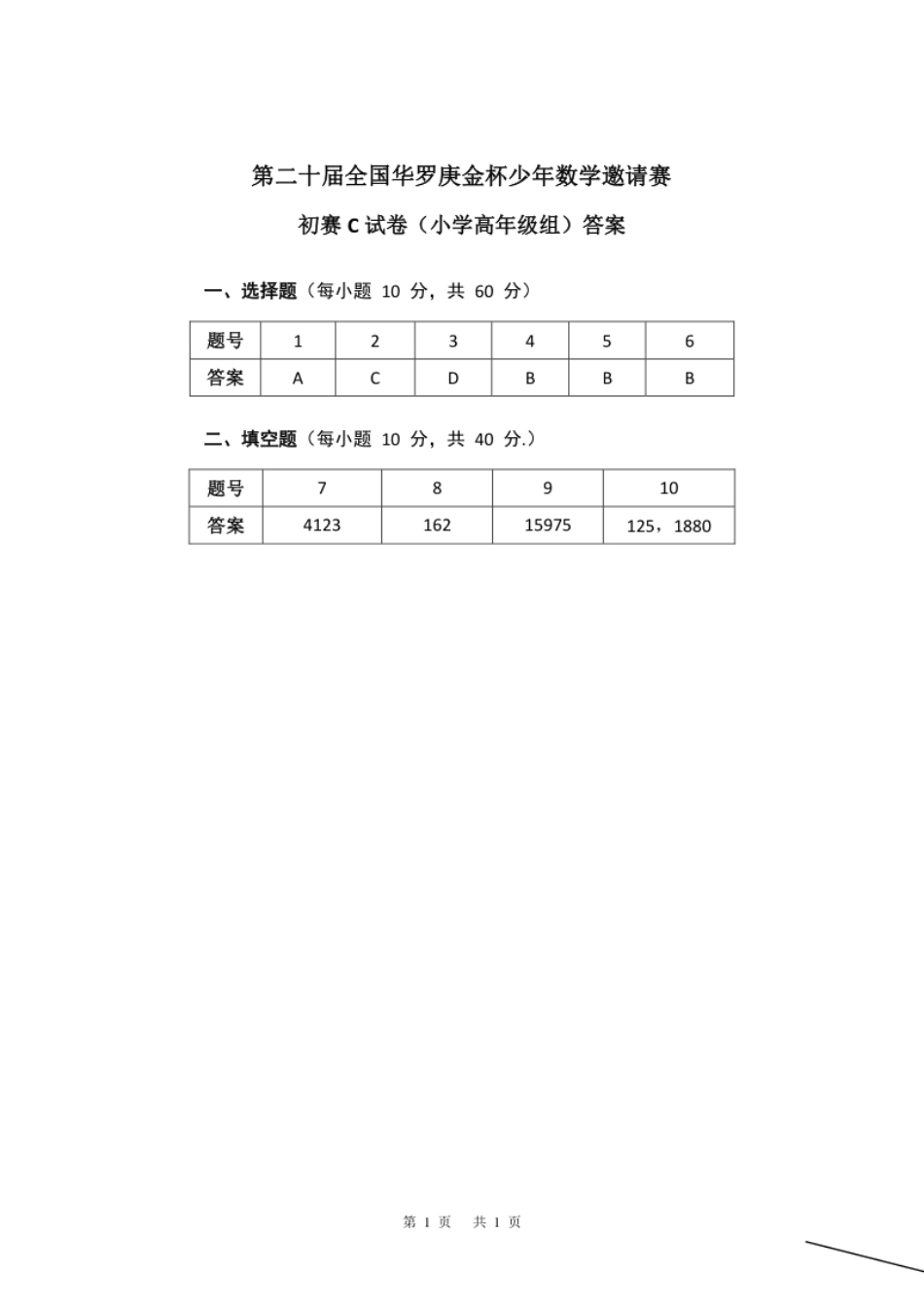 第二十届初赛小高组试题C答案.pdf_第1页