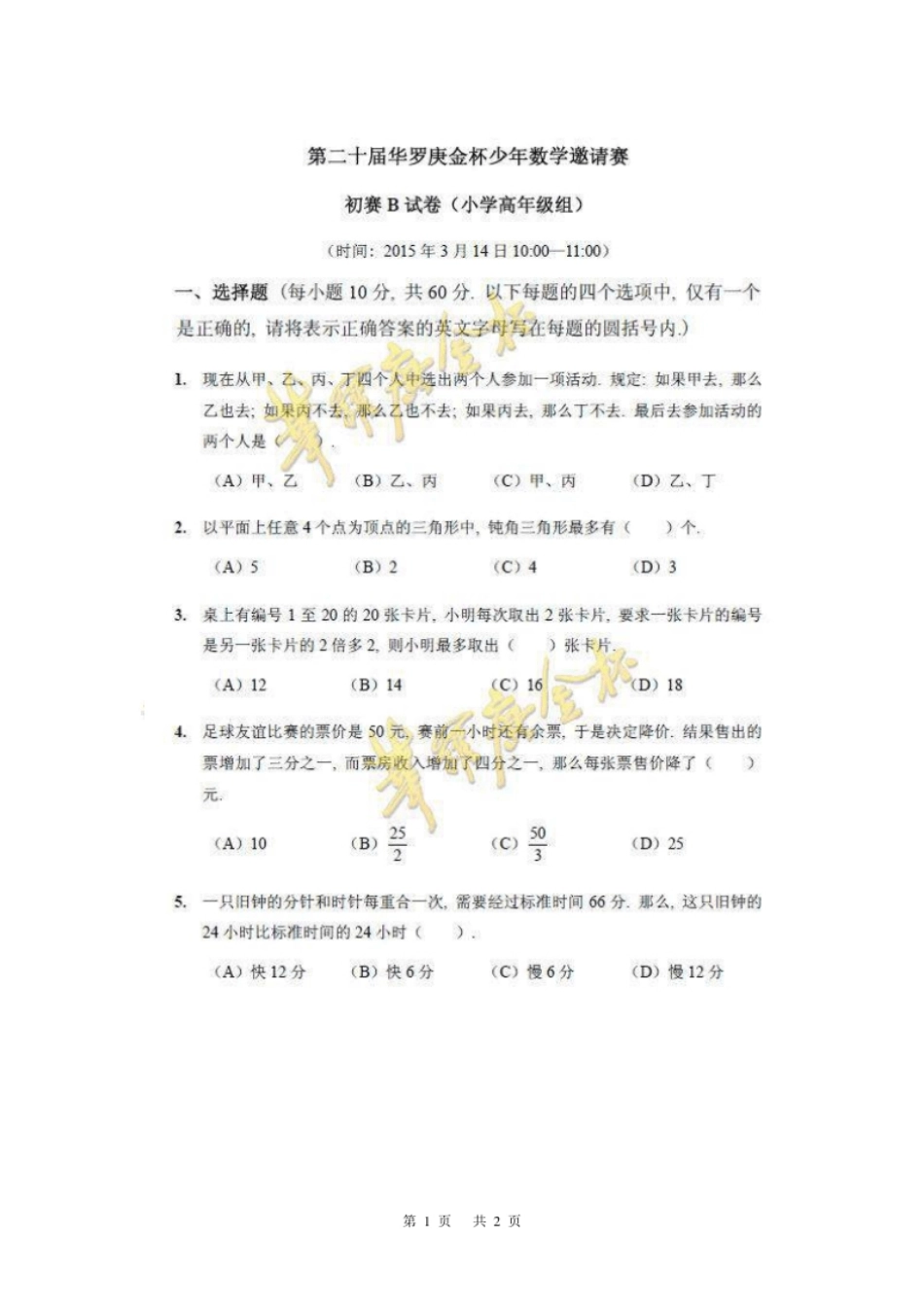 第二十届初赛小高组试题B.pdf_第1页