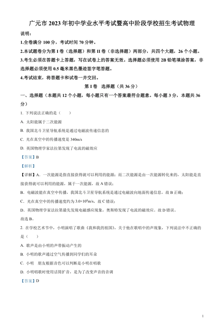 精品解析：2023年四川省广元市中考物理试题（解析版）.pdf_第1页