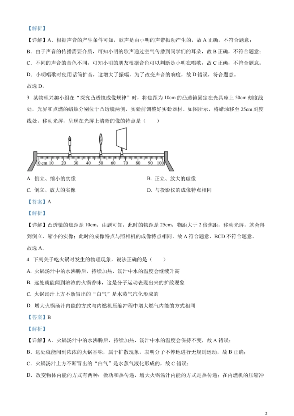 精品解析：2023年四川省广元市中考物理试题（解析版）.pdf_第2页