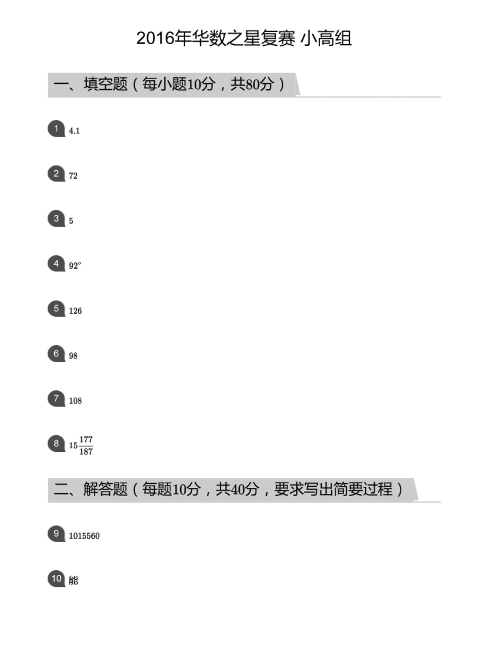 2016年华数之星复赛_小高组(答案版).pdf_第1页