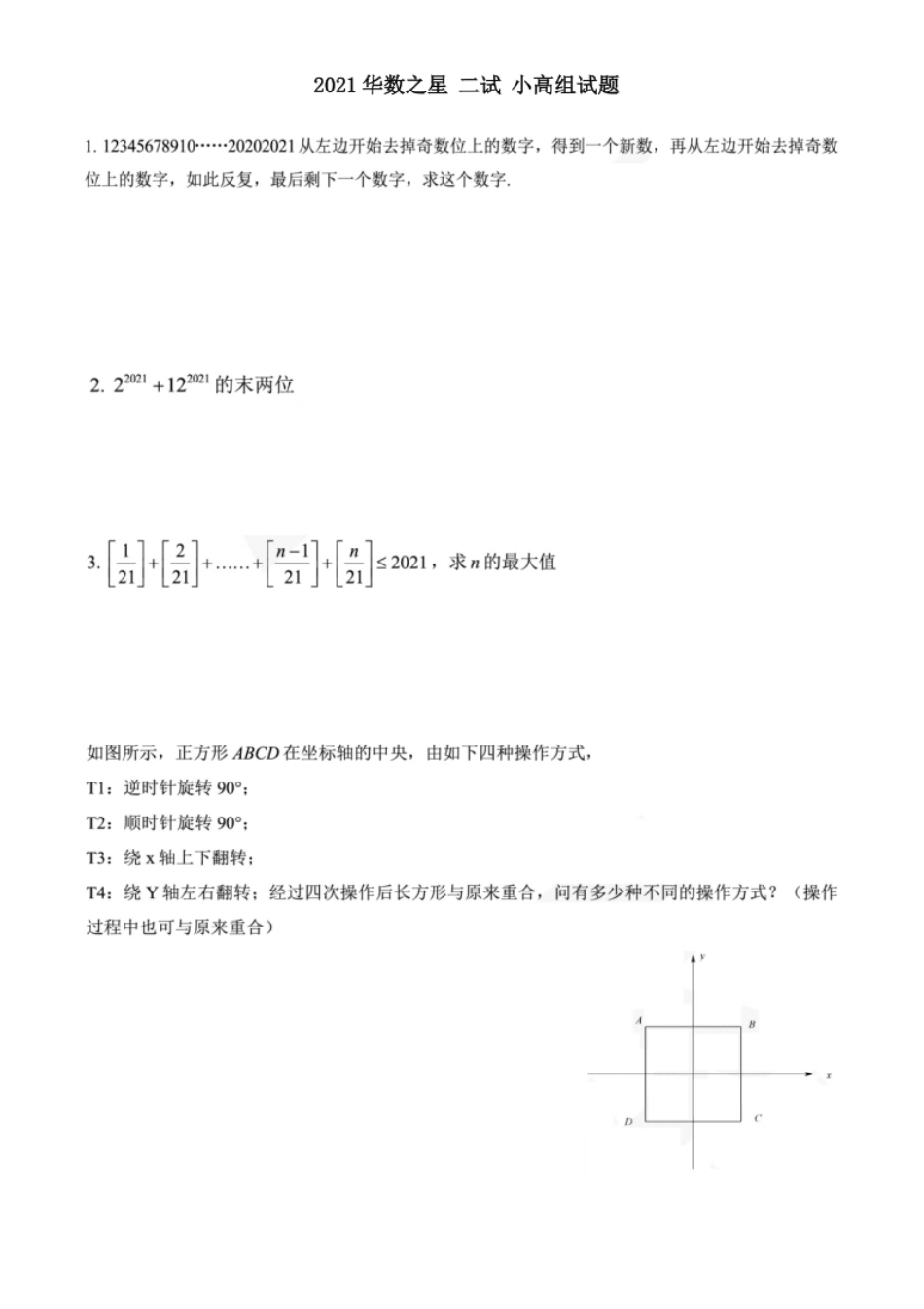 ★★2021华数之星二试（小高组）试题.pdf_第1页