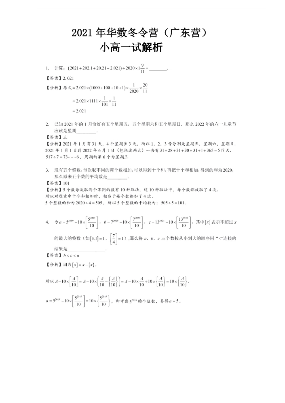 2021华杯赛广东营冬令营小高组一试答案（解析版）.pdf_第1页