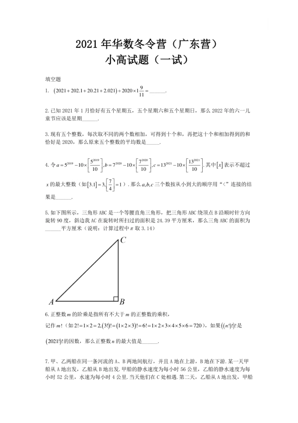 2021华杯赛广东营冬令营小高组一试.pdf_第1页