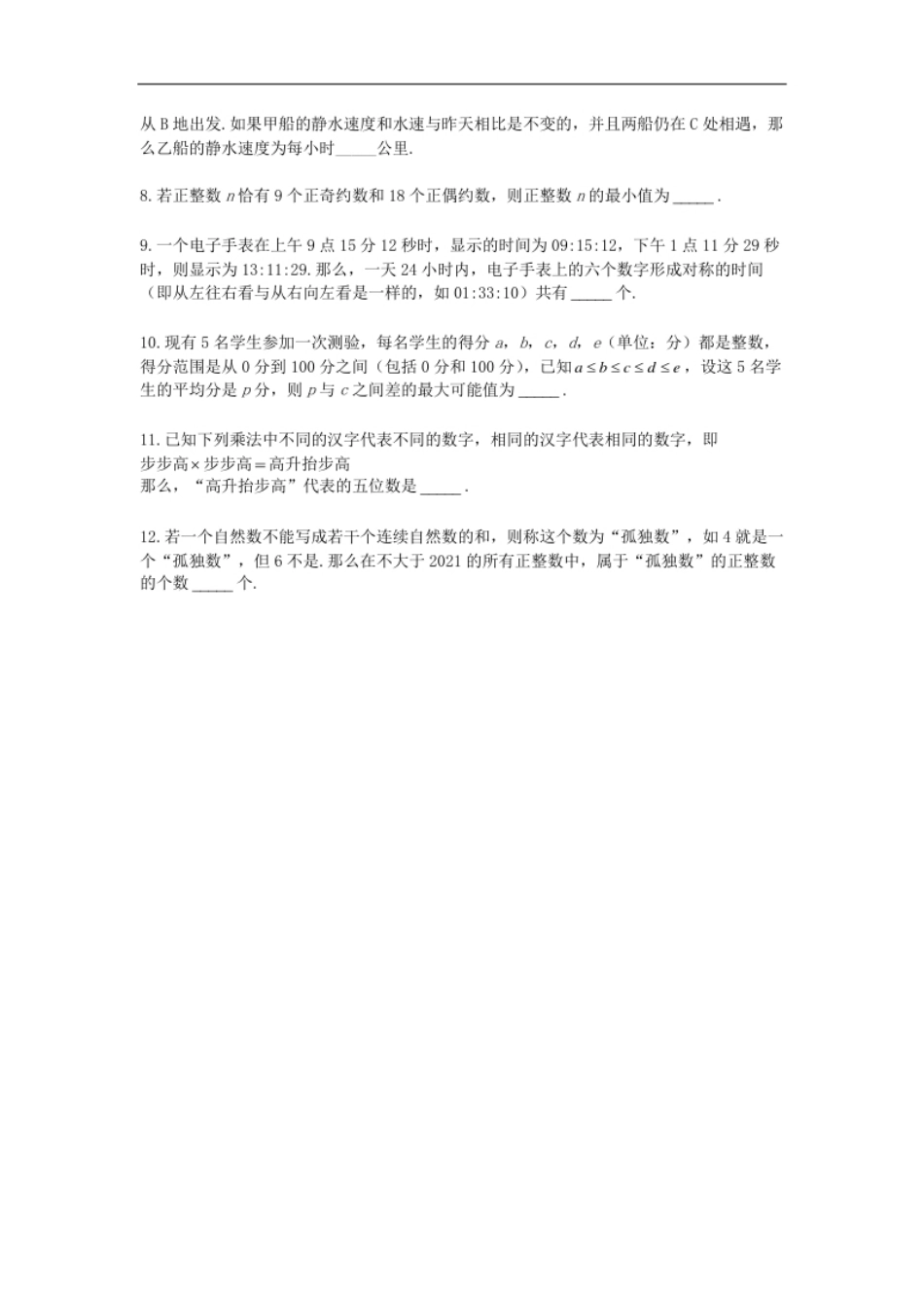 2021华杯赛广东营冬令营小高组一试.pdf_第2页