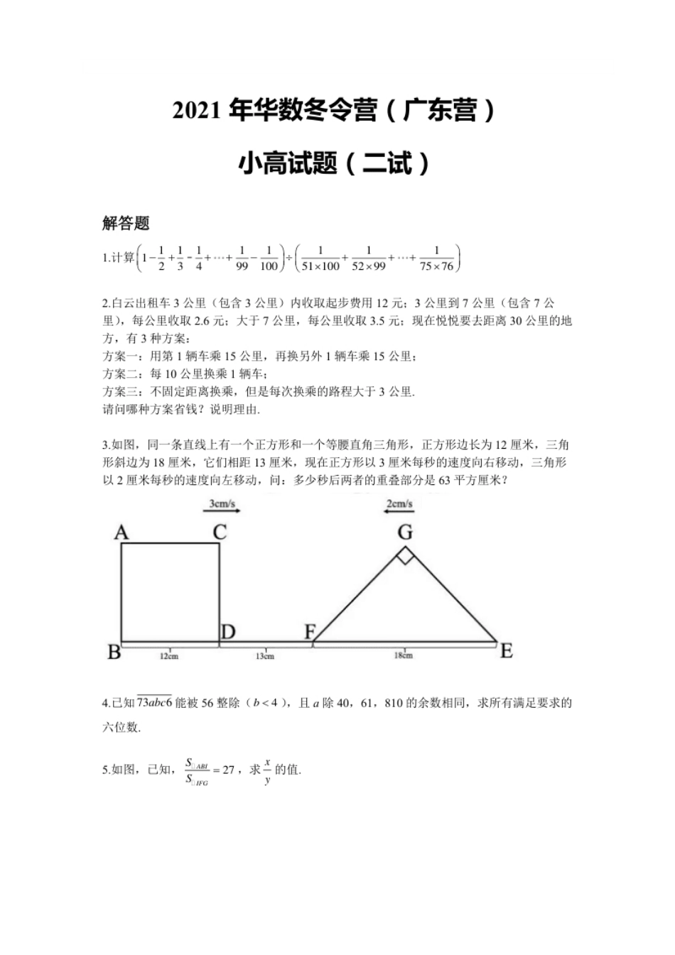 2021华杯赛广东营冬令营小高组二试.pdf_第1页