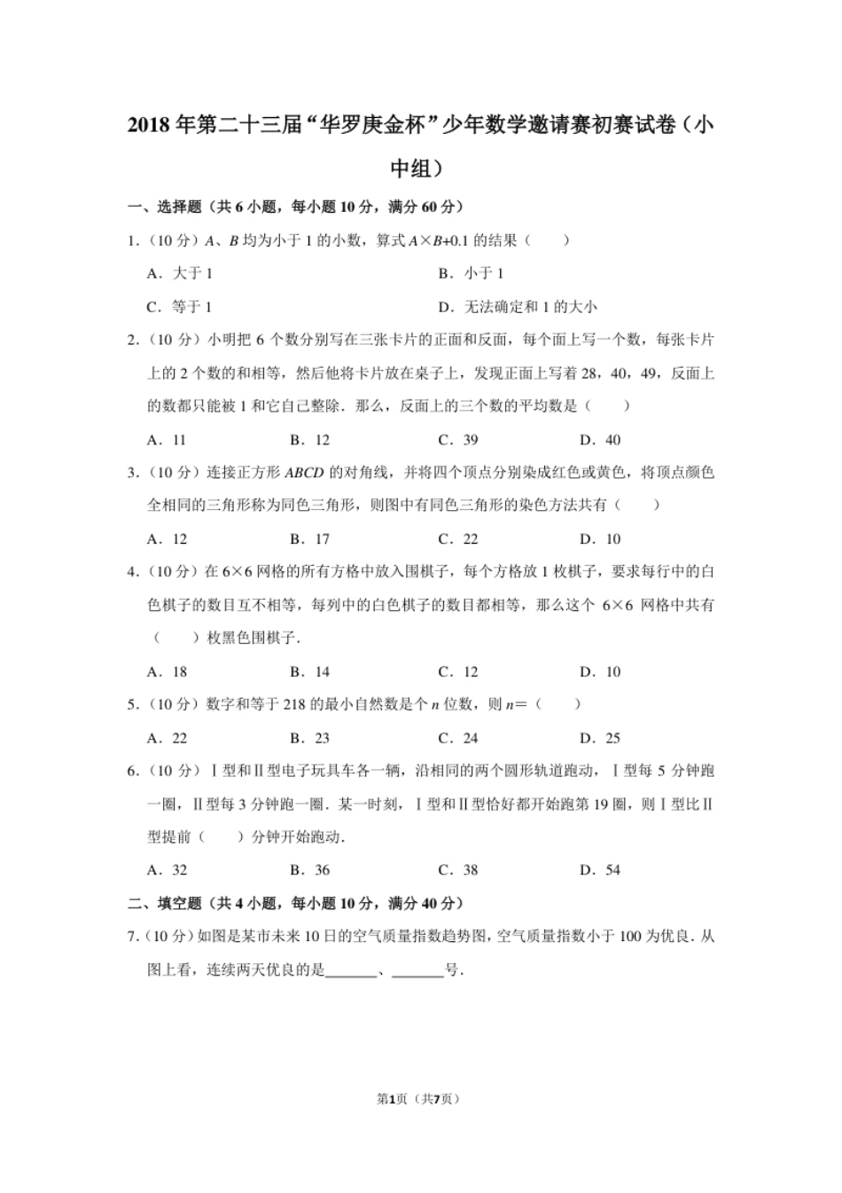 2018年第二十三届“华罗庚金杯”少年数学邀请赛初赛试卷（小中组）.pdf_第1页