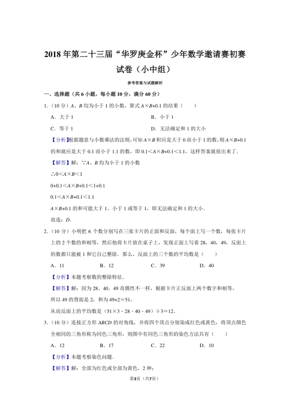 2018年第二十三届“华罗庚金杯”少年数学邀请赛初赛试卷（小中组）.pdf_第3页