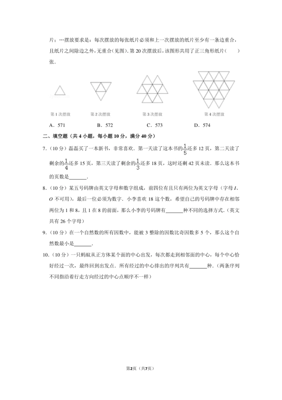 2018年第二十三届“华罗庚金杯”少年数学邀请赛初赛试卷（小高组）.pdf_第2页