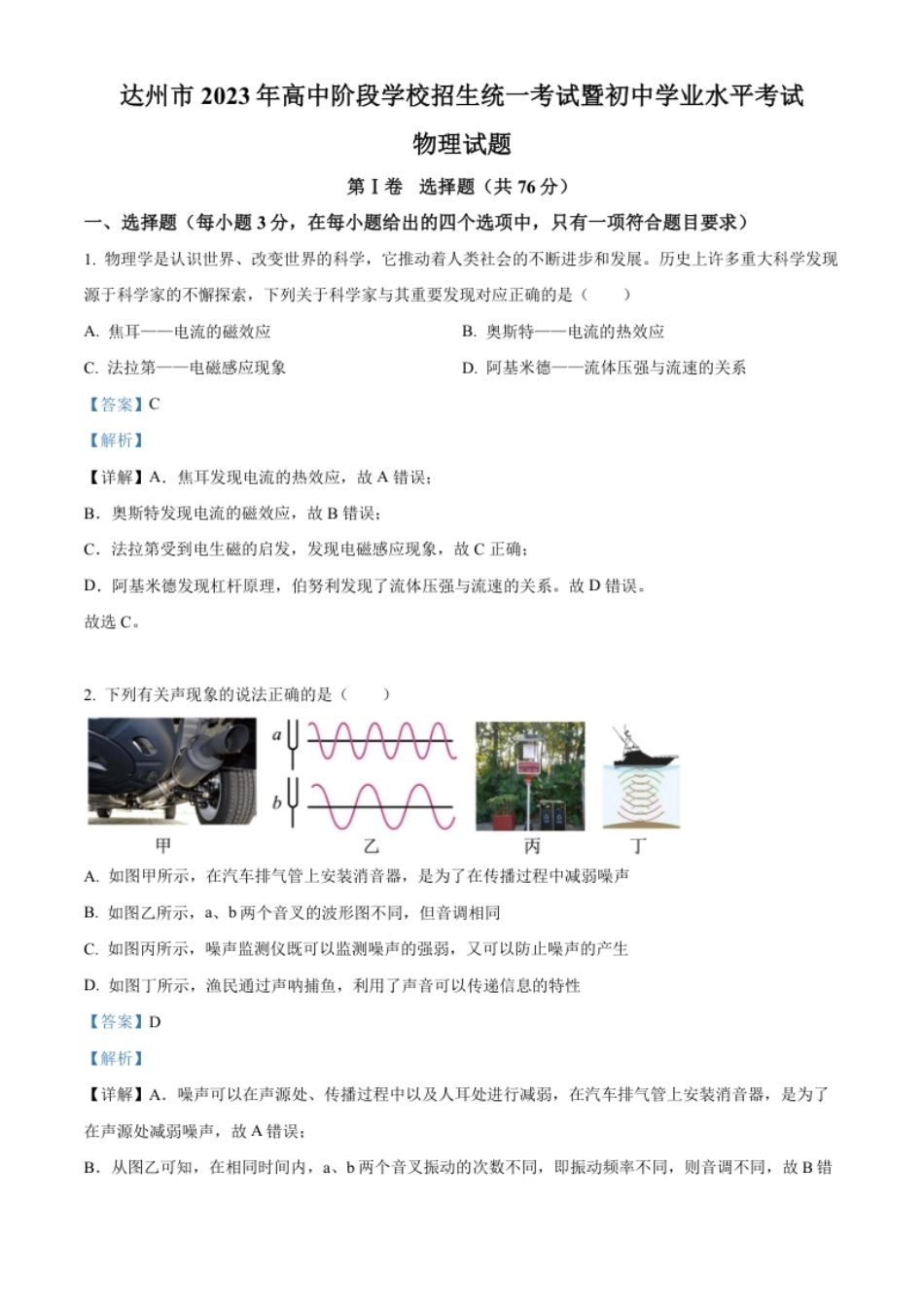 精品解析：2023年四川省达州市中考理综物理试题（解析版）.pdf_第1页