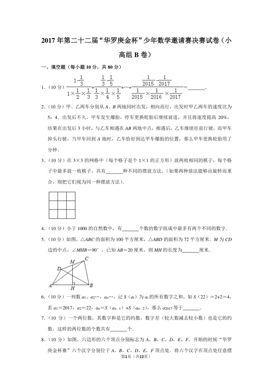 2017年第二十二届“华罗庚金杯”少年数学邀请赛决赛试卷（小高组b卷）.pdf_第1页