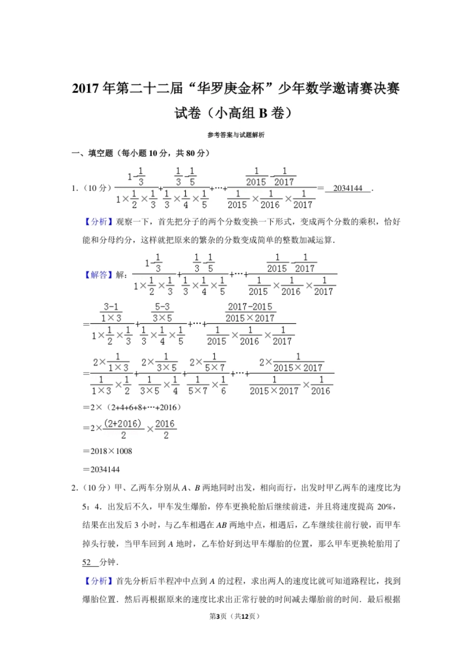 2017年第二十二届“华罗庚金杯”少年数学邀请赛决赛试卷（小高组b卷）.pdf_第3页