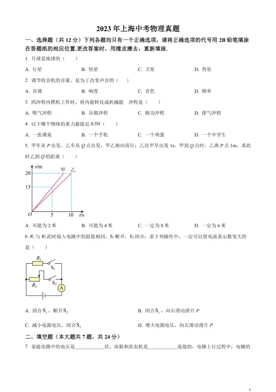 精品解析：2023年上海市中考物理试题（原卷版）.pdf_第1页