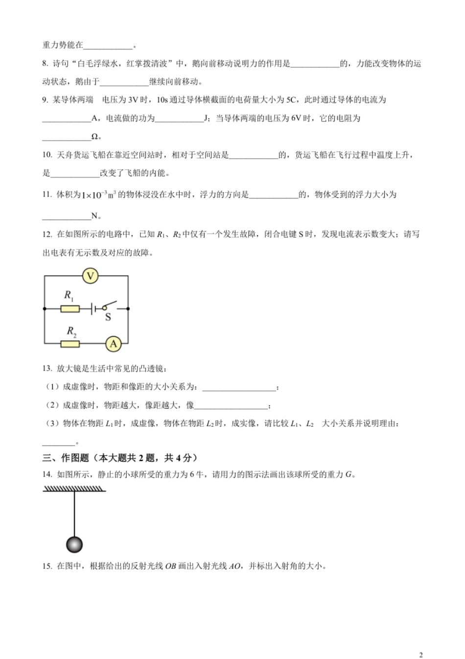 精品解析：2023年上海市中考物理试题（原卷版）.pdf_第2页