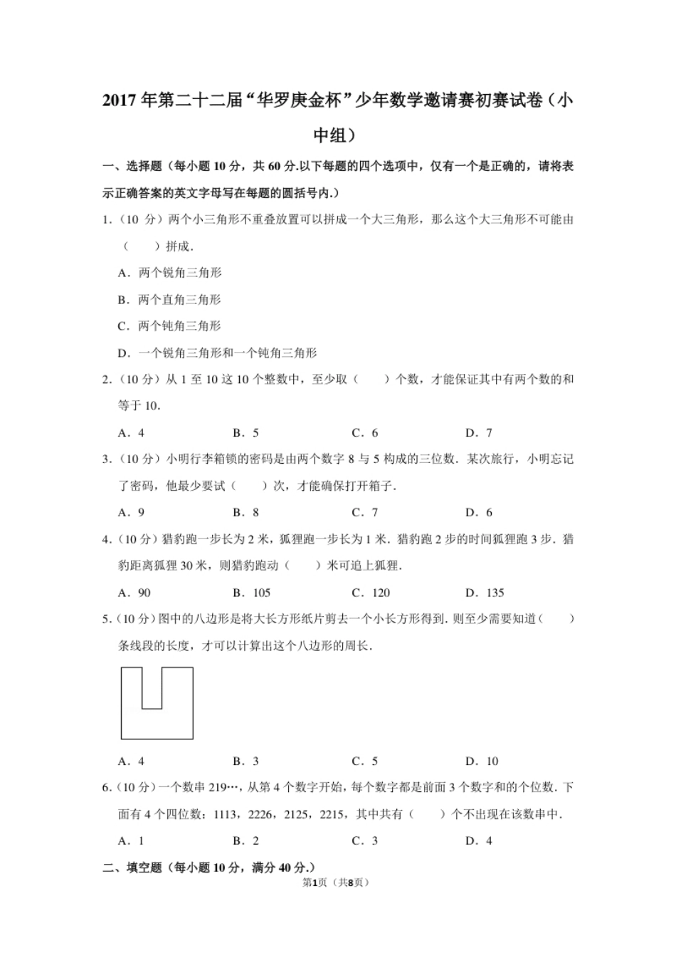 2017年第二十二届“华罗庚金杯”少年数学邀请赛初赛试卷（小中组）.pdf_第1页