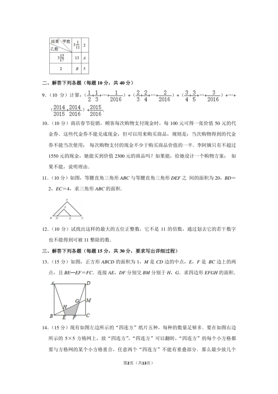 2016年第二十一届“华罗庚金杯”少年数学邀请赛决赛试卷（小高组b卷）.pdf_第2页