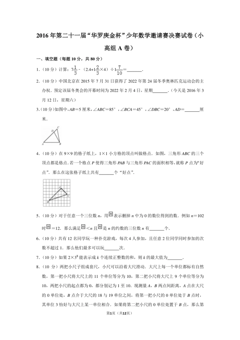 2016年第二十一届“华罗庚金杯”少年数学邀请赛决赛试卷（小高组a卷）.pdf_第1页