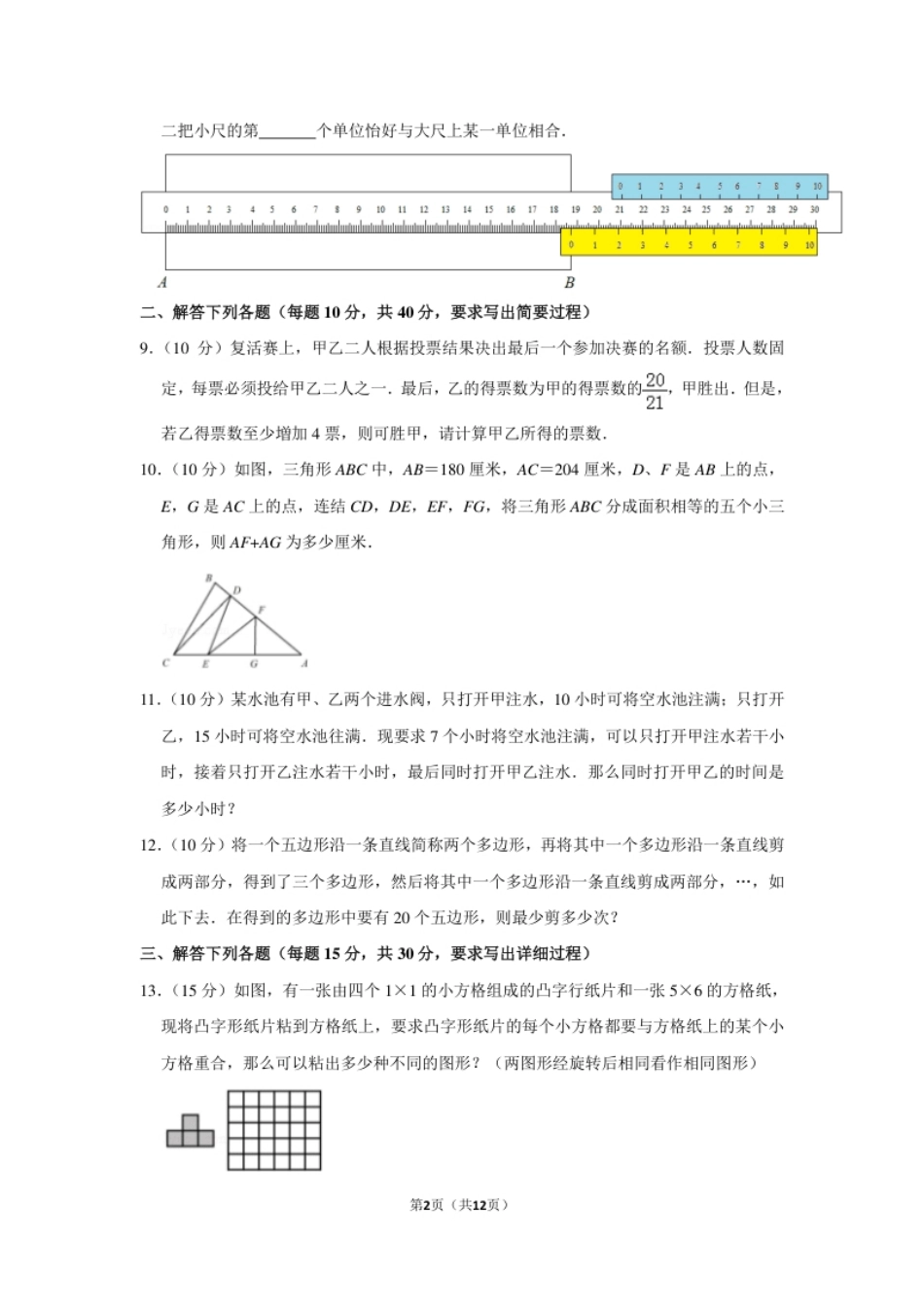 2016年第二十一届“华罗庚金杯”少年数学邀请赛决赛试卷（小高组a卷）.pdf_第2页